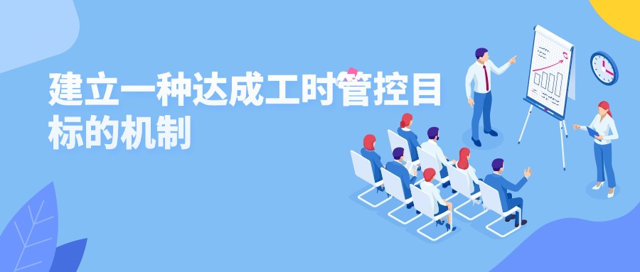 建立一种达成工时管控目标的机制